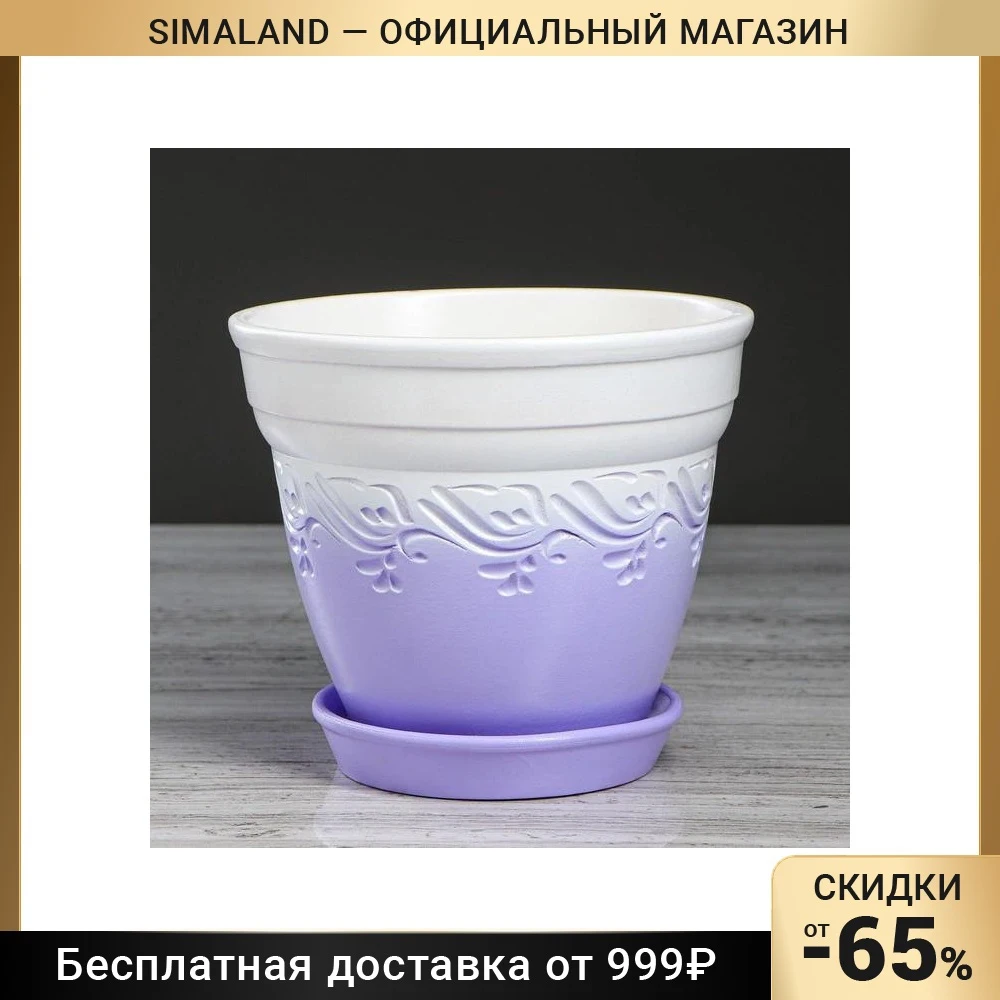 Цветочный горшок &quotФлорин завиток&quot лаванда 2 л 4930690 | Дом и сад