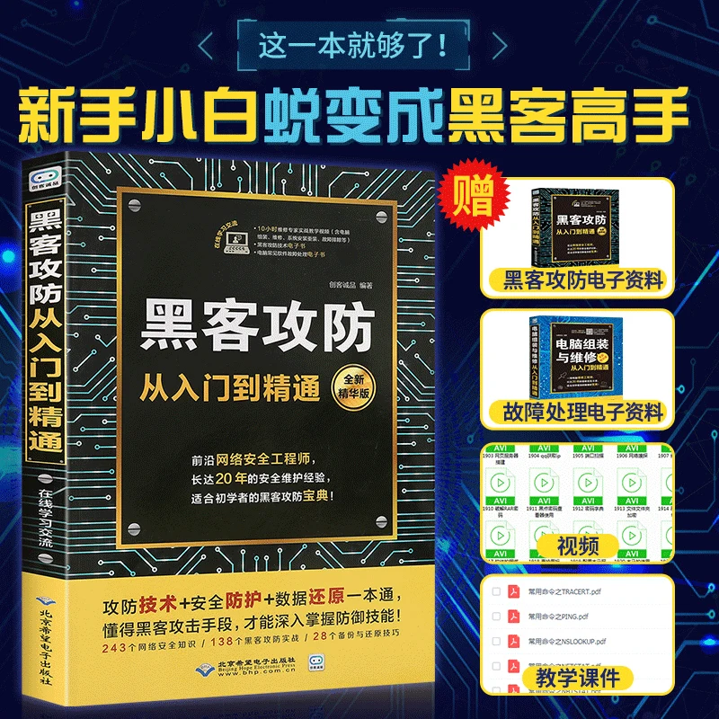 Hacker Attack and Defense from Entry to Proficient Computer Security Web Practice Safe Computer Programming Book