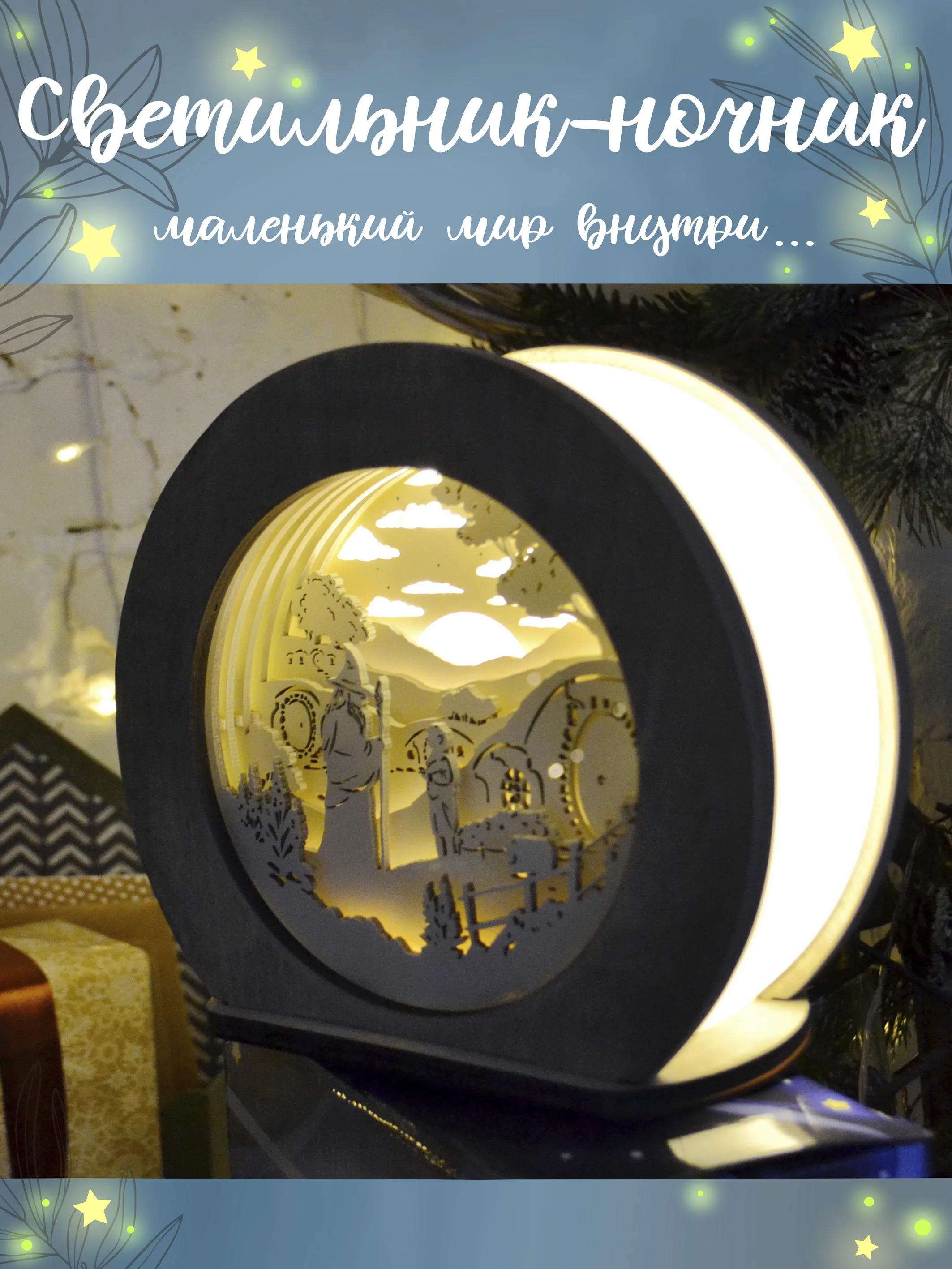 Светильник / Ночник с объемным сюжетом &quotВластелин колец. Хоббит. Lord Of The Rings&quot LED