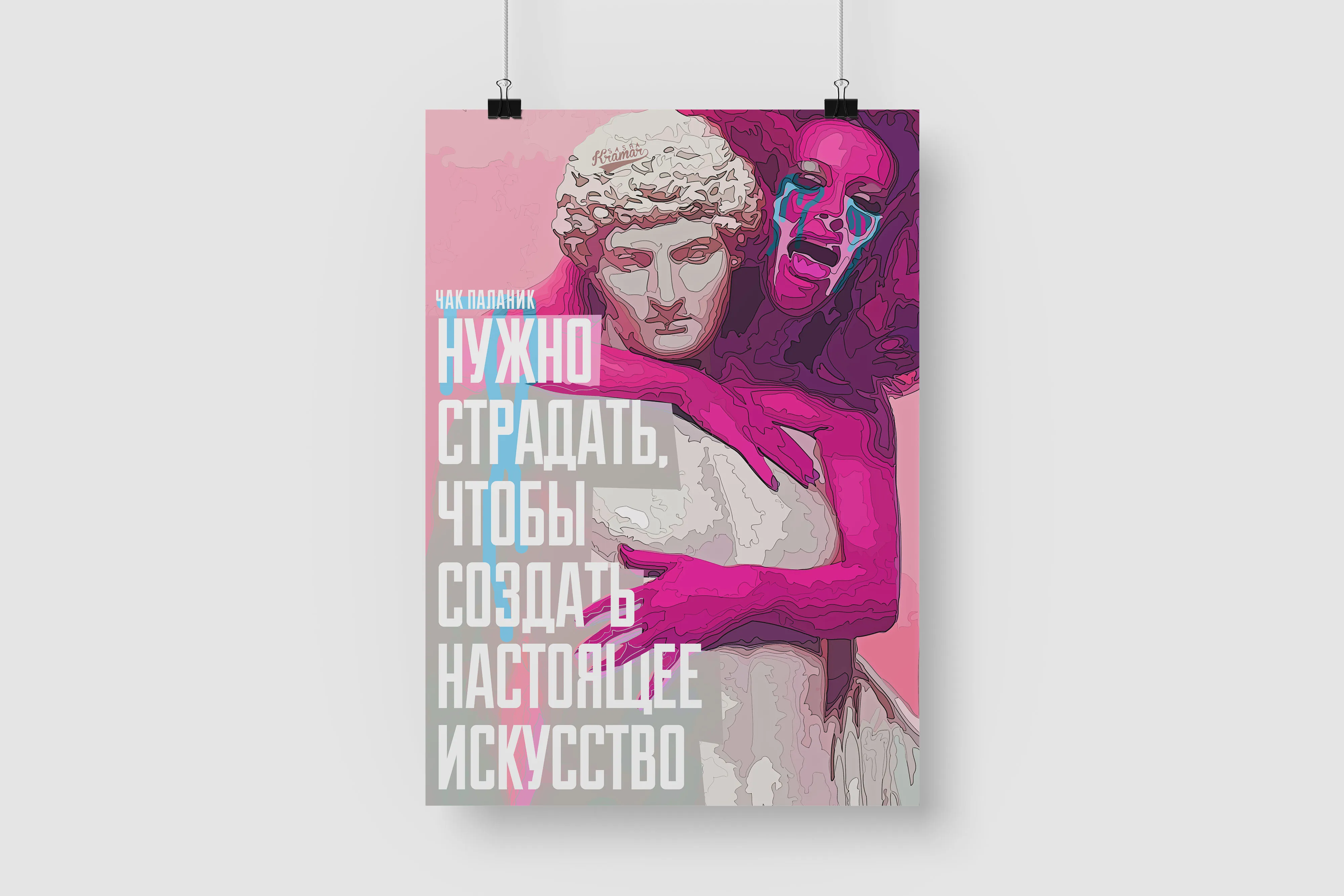 Постер на стену / Плакат интерьерный формат А1 Нужно страдать чтобы создать