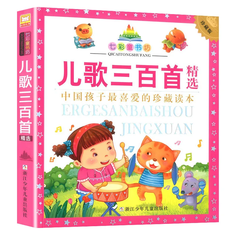 

Children three hundred songs in Chinese for toddler rhymes pinyin books kids learning Hanja Chinse characters for kids