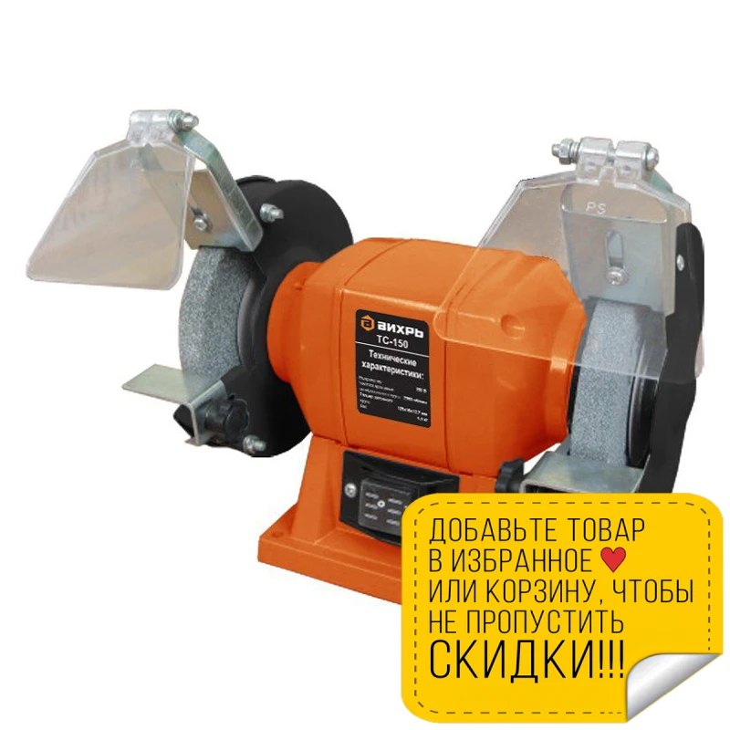 Машина заточная ВИХРЬ ТС-150 (Мощность 150 Вт диаметр круга 125 мм частота вращения 2950