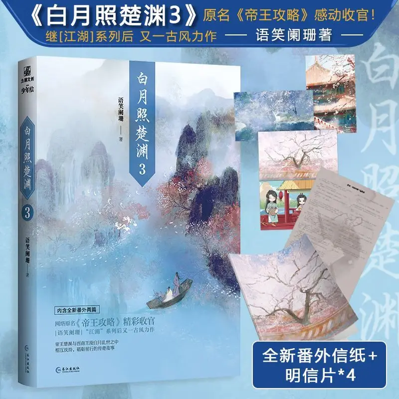 

The final chapter of the authentic White Moon Shines over the Chu Yuan 3 is a high-quality book originally named Emperor's Guide