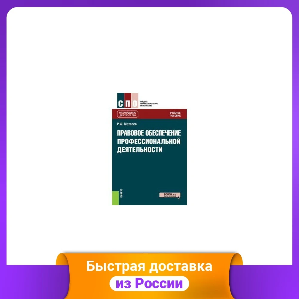 Правовое обеспечение профессиональной деятельности. Учебное пособие |