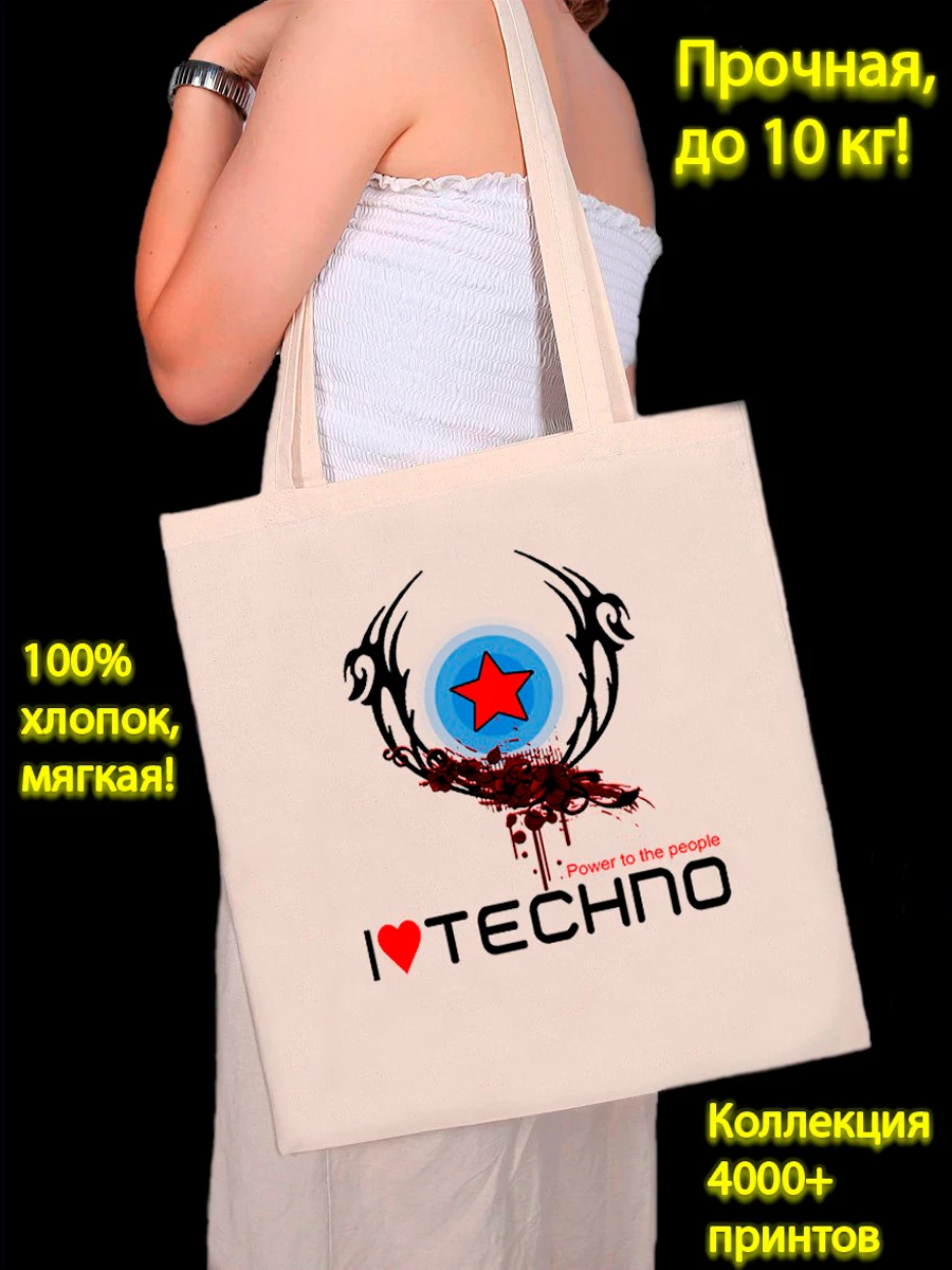 Сумка шоппер i techno power of the people |