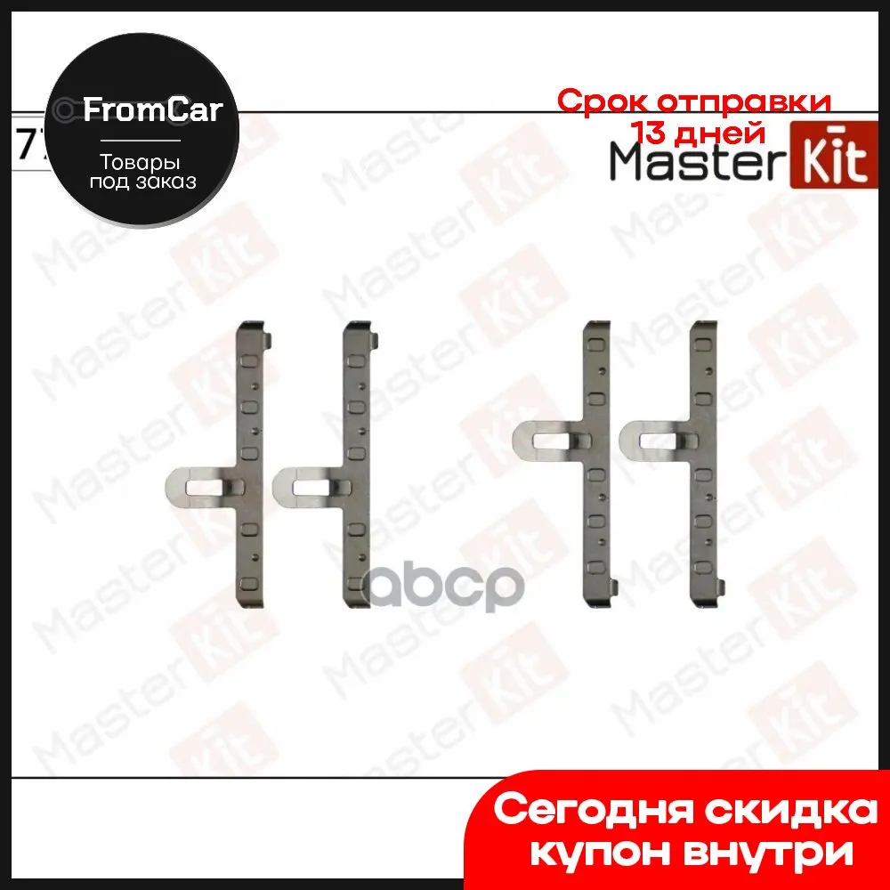 Набор установки тормозных колодок передних. Volkswagen Golf I II III 08-91-07-98 Jetta masterkit art. 77AA110 подвеска ste on.