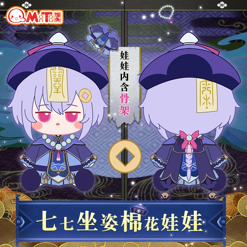 

Предварительная продажа, Qiqi 30 см, плюшевая сидячая кукла-скелет с одеждой, костюм для косплея, костюм, игрушка, аниме плюшевые хлопковые куклы, игрушка