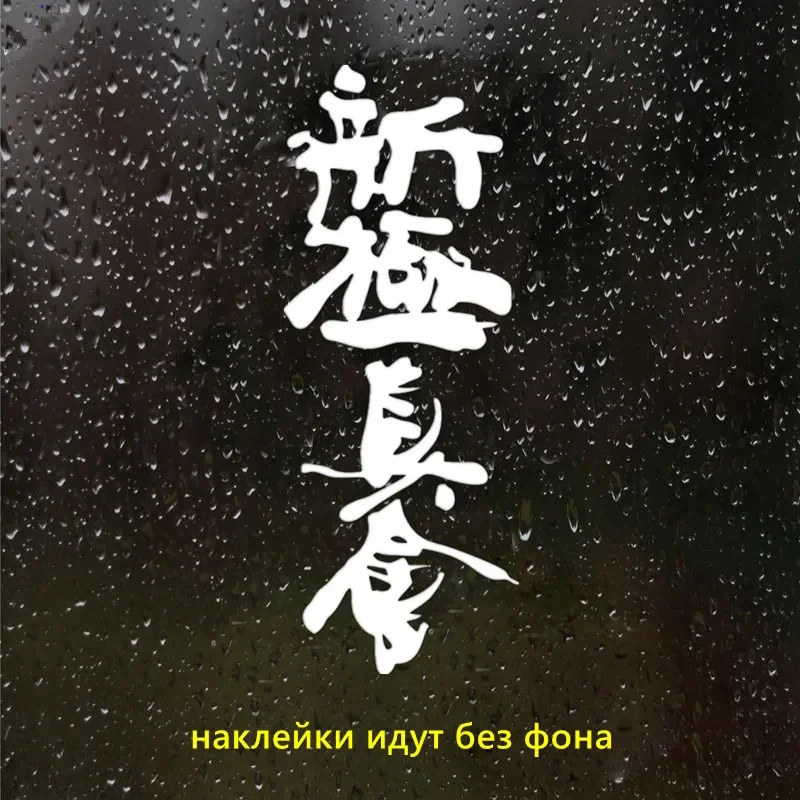 Hieroglyphic Karate Shinshinkan забавная Автомобильная Наклейка виниловая переводная Серебряная/черная Автомобильная наклейка s для автомобильного бампера