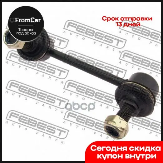 Тяга Стабилизатора Задняя Правая Febest арт. 0423904 | Автоматическая коробка передач и