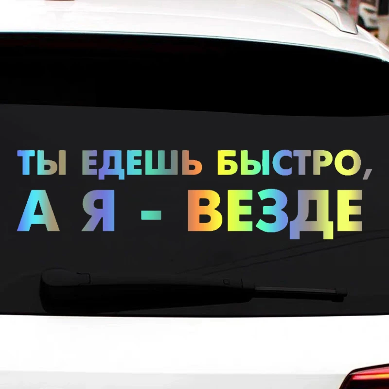 Различные размеры высечка виниловая наклейка You Go Fast And I Am Anywhere Автомобильная наклейка водонепроницаемые автомобильные декорации на кузове автомобиля 20366 #