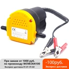 Насос для верхней откачки маслатоплива, 12 В, 60 Вт, с трубками