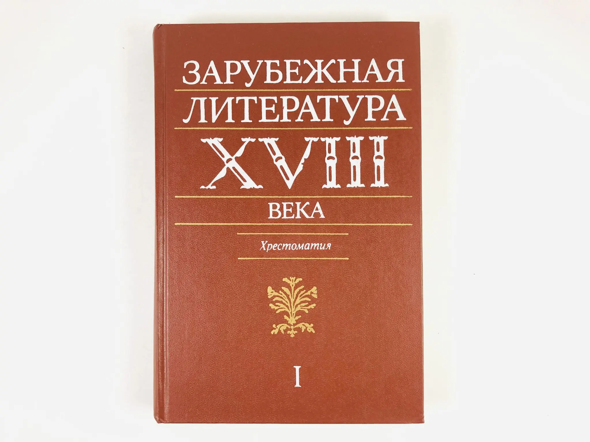 Литература 18 классика. Зарубежная литература учебник. Классическая литература. Литература xviii века. Литература 18 классика.