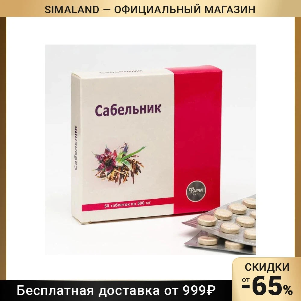 Сабельник Таблетки Инструкция По Применению Цена