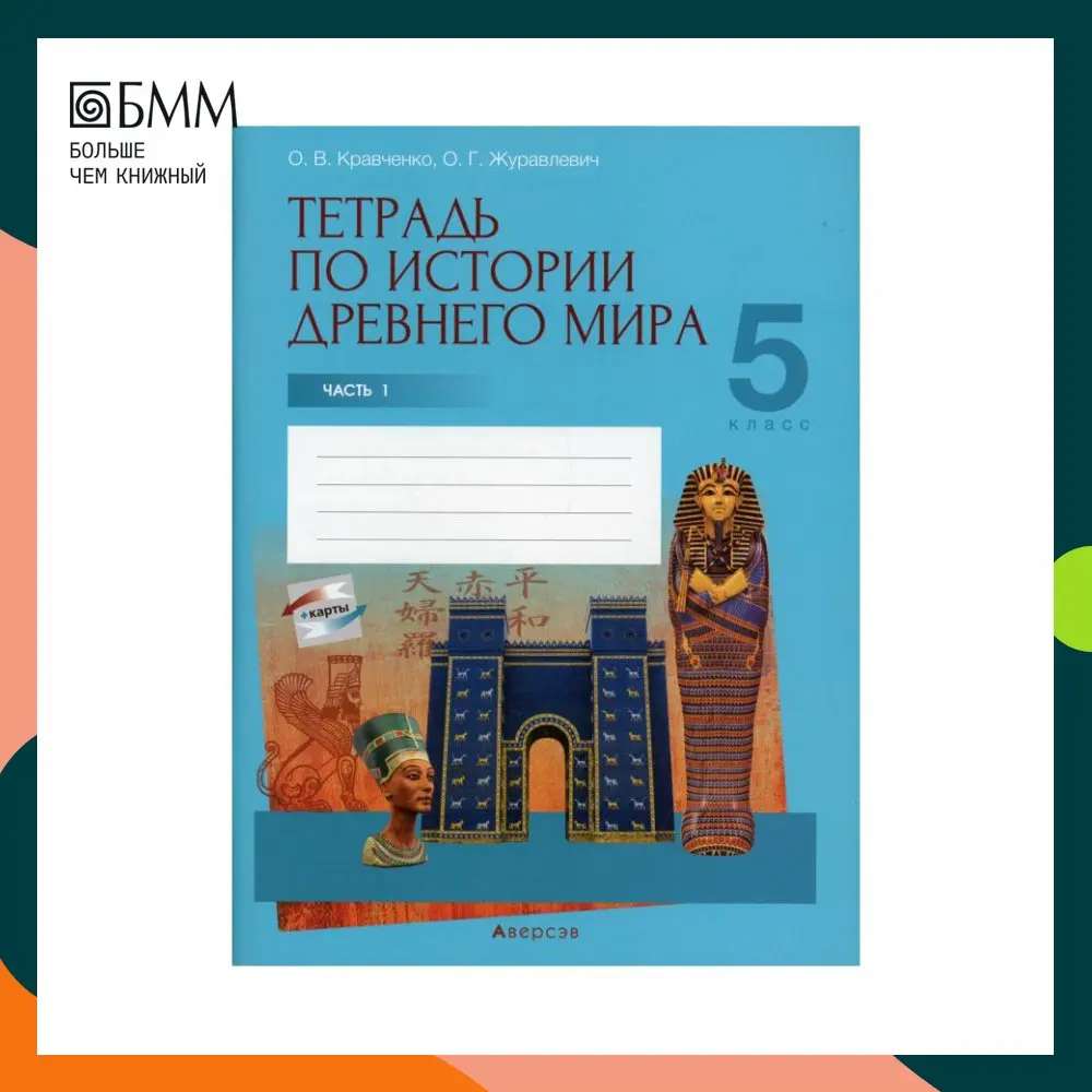 Книга Тетрадь по истории Древнего мира В 2 ч. Ч. 1 Кравченко Ольга Викторовна, Журавлевич Ольга Георгиевна