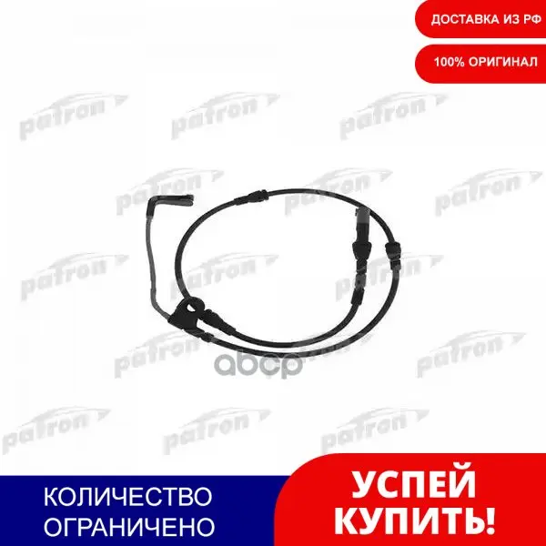 Датчик Износа Тормозных Колодок Передн 1шт Bmw X5 E70 3.8sd/4.0i 07- PATRON арт. - Цена: 475