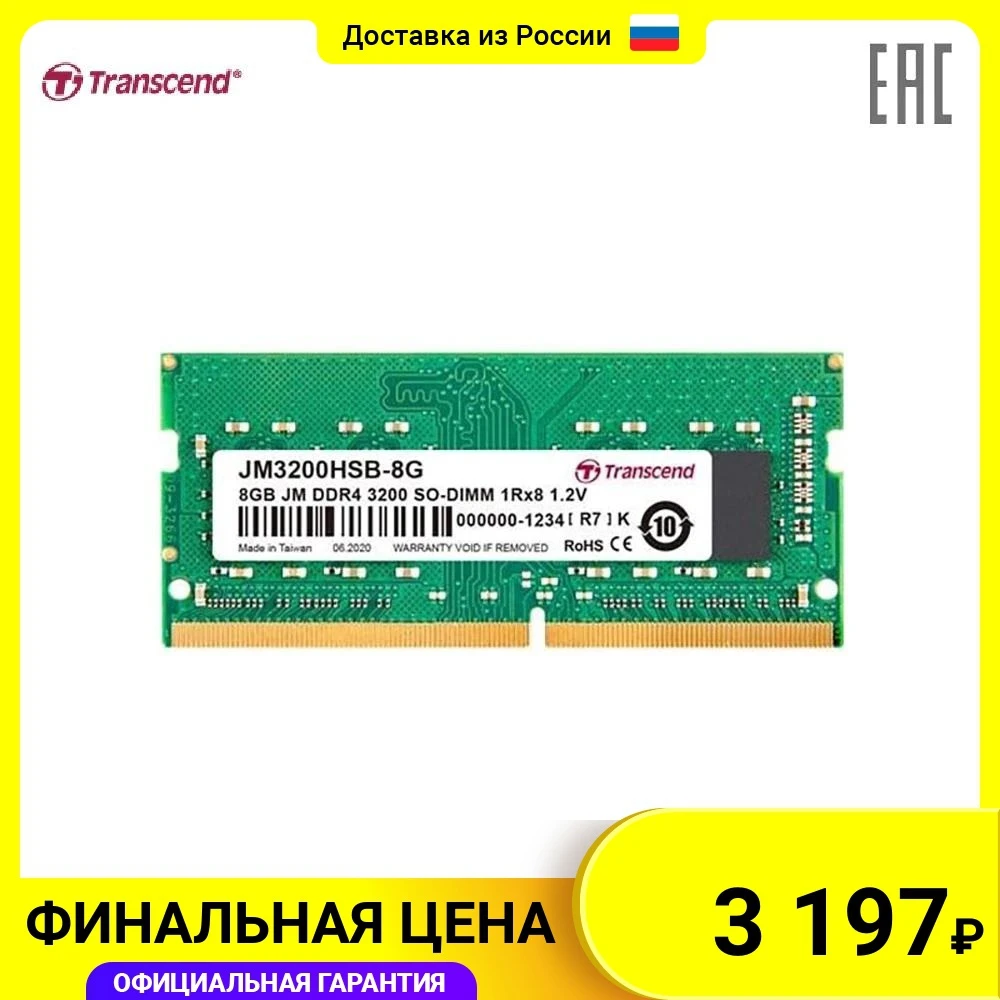Модуль памяти Transcend JM3200HSB-8G 8Гб JM DDR4 3200Mhz SO-DIMM | Компьютеры и офис