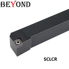 BEYOND SCLCR1212H09 SCLCL1212H09 Внешний токарный держатель SCLCR 1212 Токарный станок с ЧПУ 12 мм Расточная оправка SCLCL CCMT 09T304 Фреза