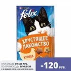 Хрустящее Лакомство Felix для взрослых кошек с курицей, 8 паучей х 60 г