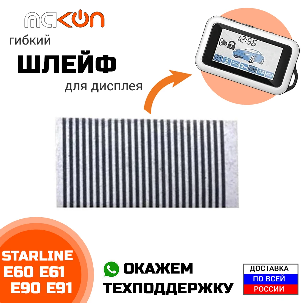 шлейф дисплея starline. жк дисплей старлайн а91. шлейф дисплея starline. 22-контактный гибкий шлейф для starline. графитовый шлейф для жк дисплея starline a61.