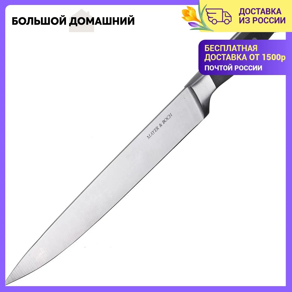 Нож разделочный MAYER&ampBOCH нержавеющая сталь 33 см | Дом и сад