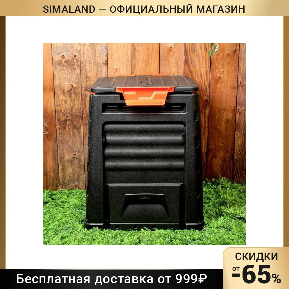 Компостер пластиковый 320 л с крышкой 65 × 75 см черный |