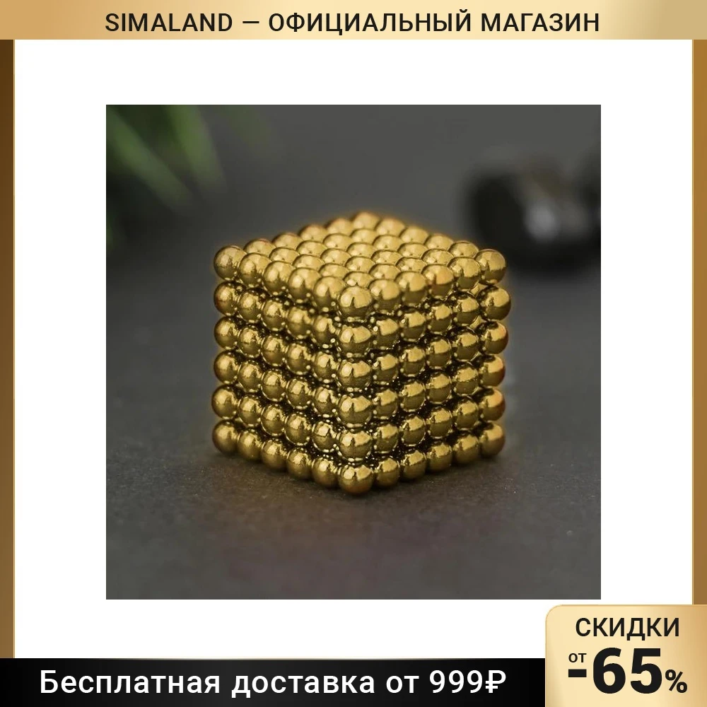 Антистресс магнит Неокуб 216 шариков d 0.3 см золото - купить по выгодной цене |