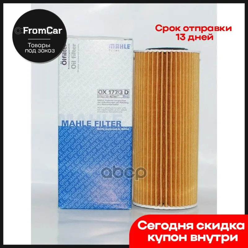 Масляный фильтр OX177/3D для BMW E46/E61/E65/E90/X3/x5/X6 2.5D-3.5D 03 Mahle/X6 OX177/3D. Добавка для двигателя Eliquid engine additive liqui moly motor o on.