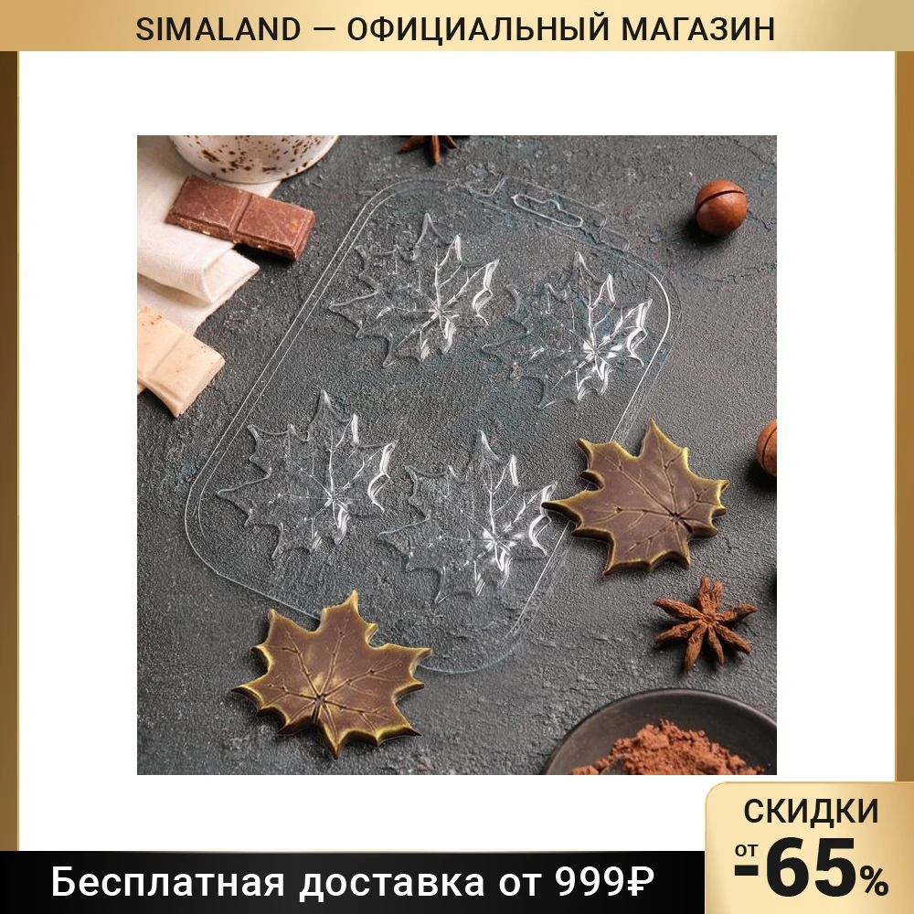 Форма для шоколада Кленовые листья |