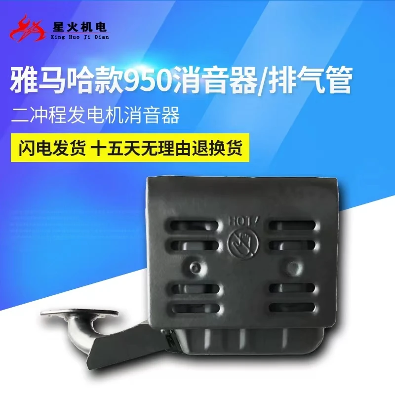 Аксессуары для бензинового генератора глушитель Yamaha ET950 выхлопная труба ET650 800 Вт