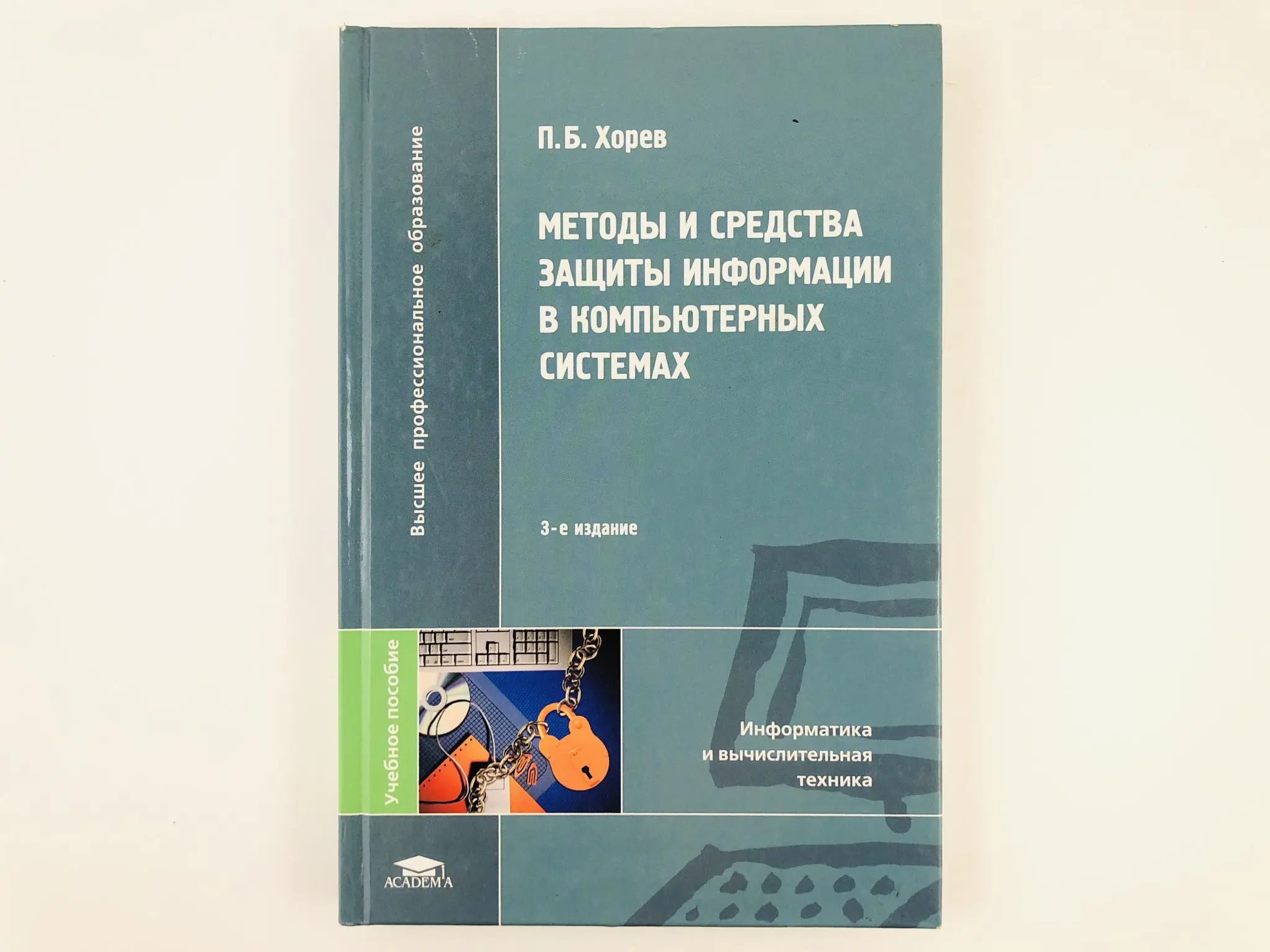 хорев техническая защита информации