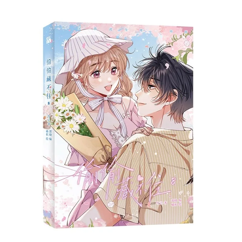 Новая оригинальная книга манги Hidden Love Tou Cang Bu Zhu том. 8. Санг Чжи Дуань Цзясюс