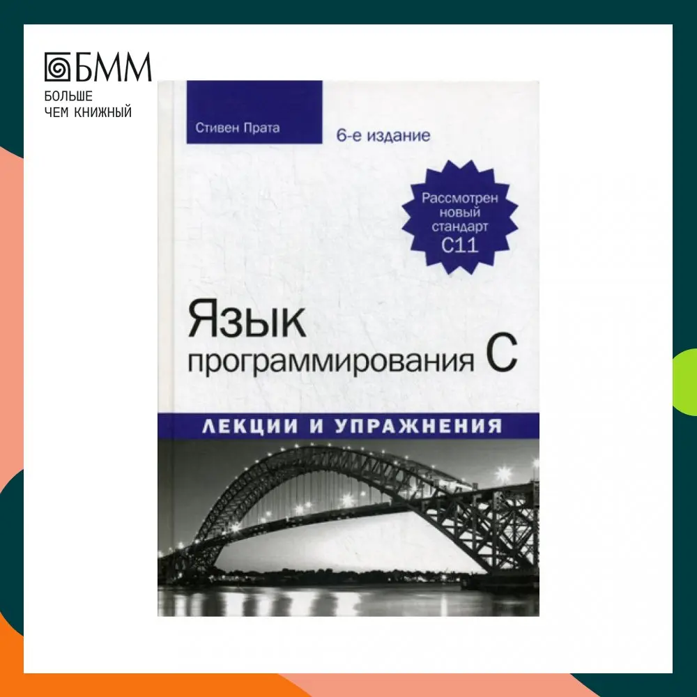 Язык программирования c. Лекции и упражнения. Лекции и упражнения книга. Лекции и упражнения. Язык программирования c лекции и упражнения.