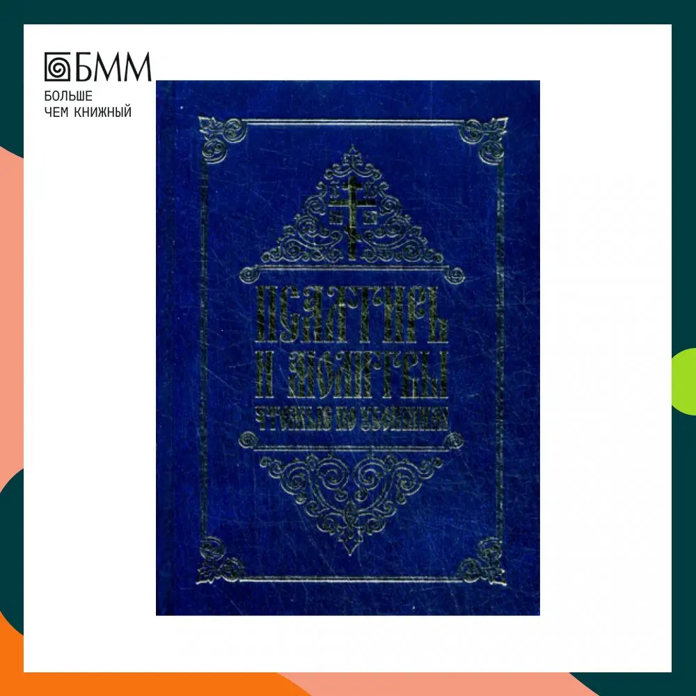 Книга Псалтирь и молитвы чтомые по усопшим сост. инокиня Татиана (Антанович) Сост. Инокиня Татиана (Антанович)