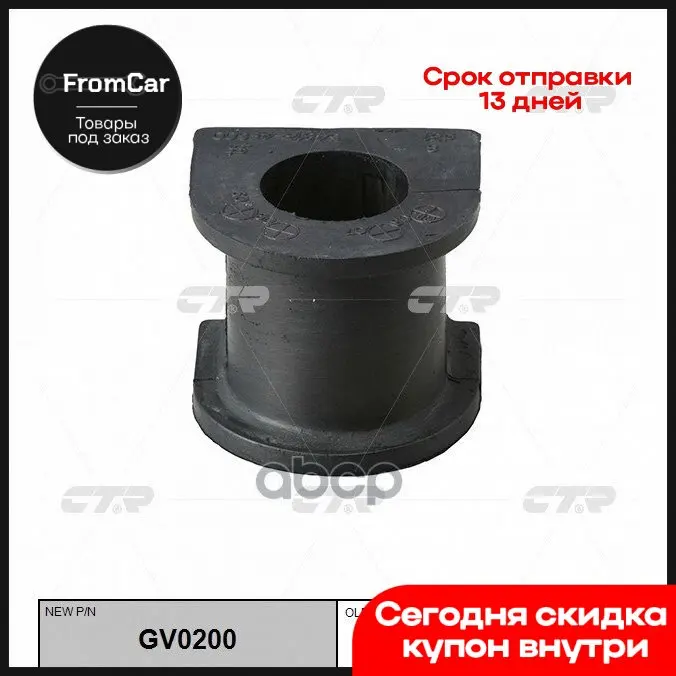 Втулка Стабилизатора Переднего Kia Bongo-3 1t 1.4t (Нов Арт Gv0200) Cvkk-84 CTR арт. CVKK-84 - купить по