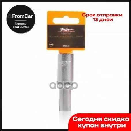 Головка Торцевая 12мм 12 Длина 77мм Глубокая AIRLINE арт. ATBS16 |