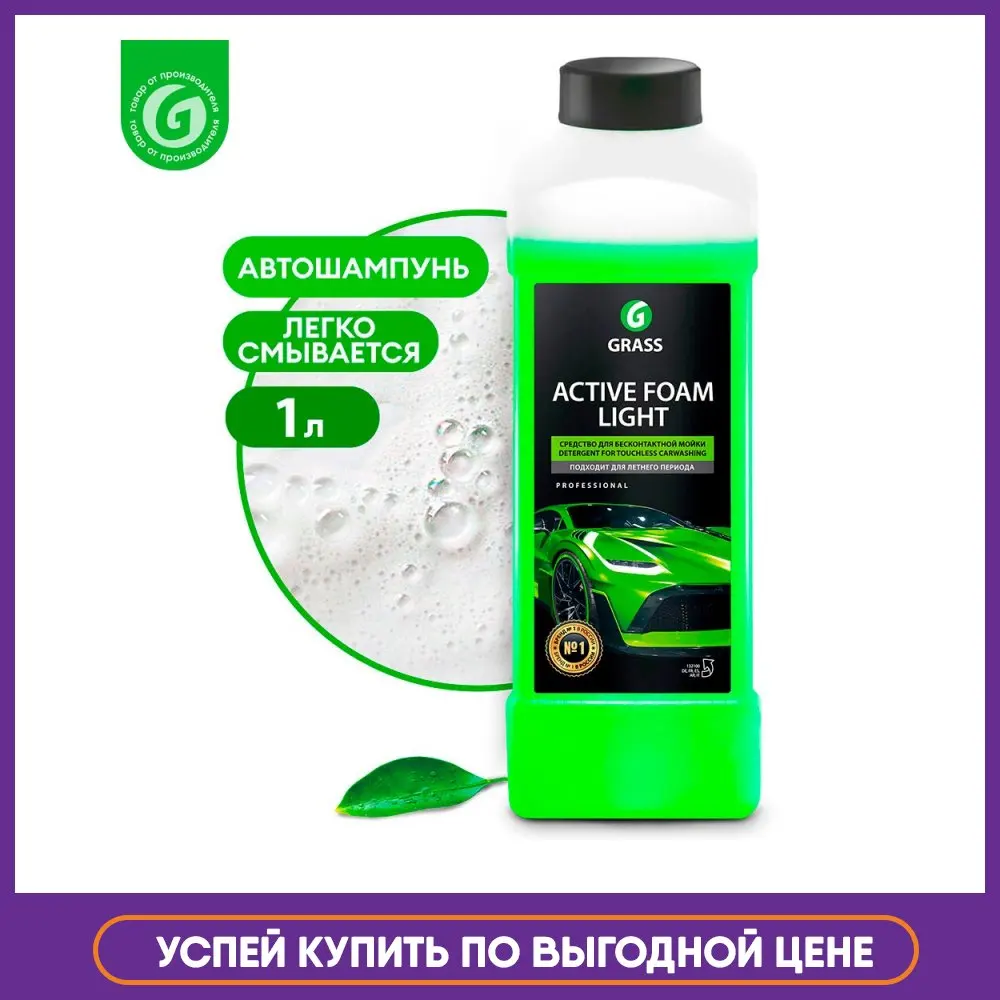 GRASS / Активная пена &quotActive Foam Light&quot (канистра 1 л) | Автомобили и мотоциклы