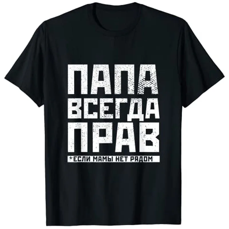 

Забавные Русские подарки «Папа всегда права», футболка на День отца, подарок на день отца, мужская одежда