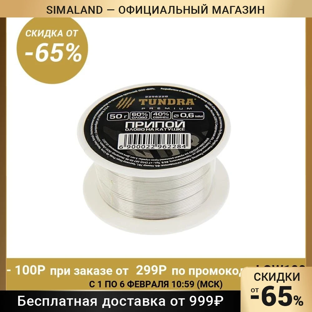 Припой TUNDRA ПОС 60 на катушке 0.6 мм 50 г 2296228 | Инструменты