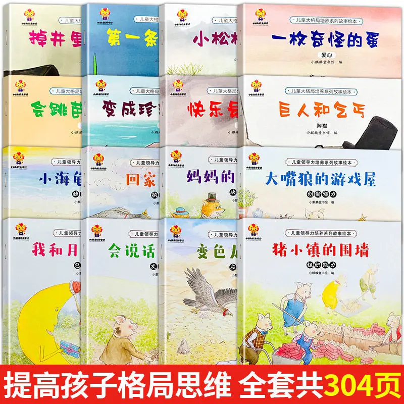

A Full Set Of 16 Kindergarten Picture Books Reading Storybooks 3-6 To 8-Year-Old Children'S General Pattern And Leadership