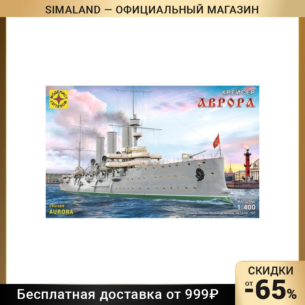 Сборная модель Крейсер Аврора 1/400 |