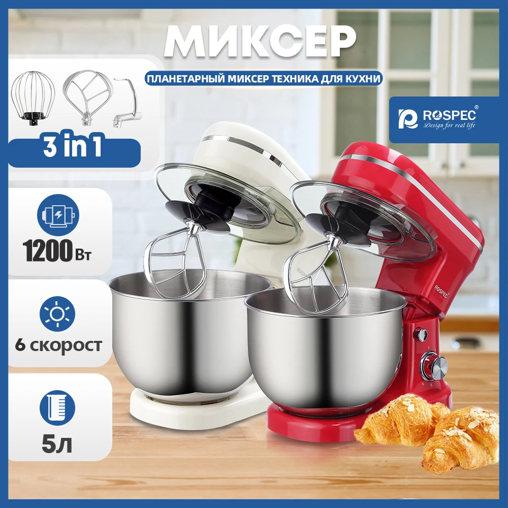 Кухонный миксер ROSPEC 5 л 1200 Вт 6 скоростей |