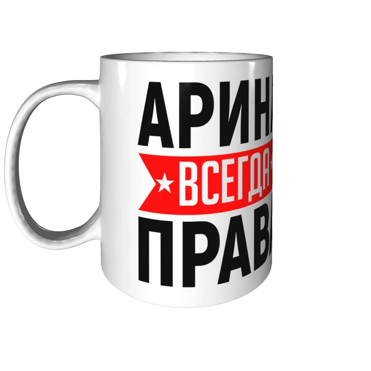 Арина всегда права картинка