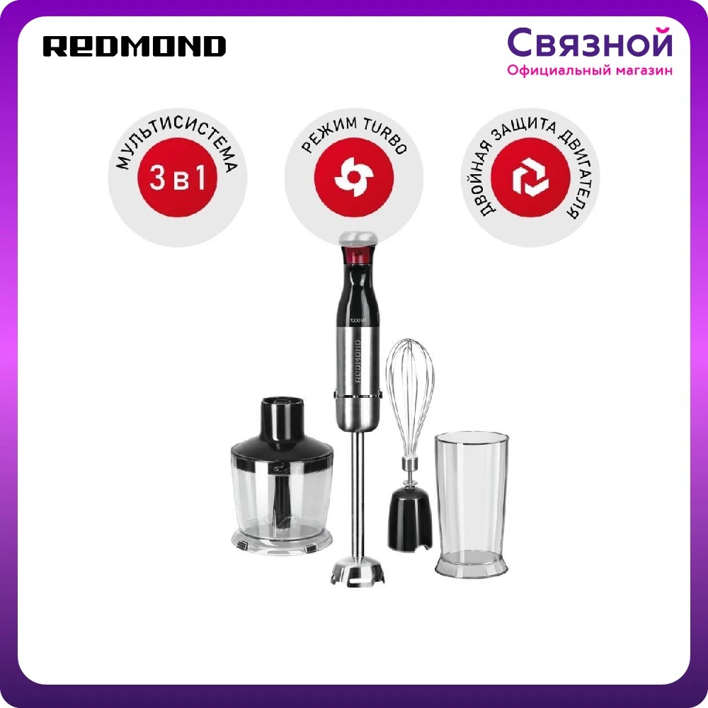 Блендер Redmond RHB-2980 | Бытовая техника