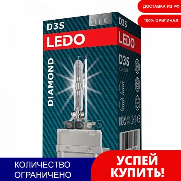 Лампа D3s 5000к Ledo Diamond LEDO арт. 42302LXD | Автомобили и мотоциклы