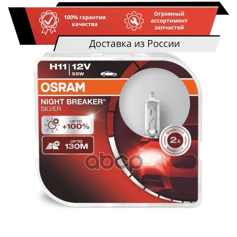 Лампа H11 12V 55W NIGHT BRAKER SILVER +100% PGJ19-2 карт.2 шт. Osram арт. 64211NBS-HCB |