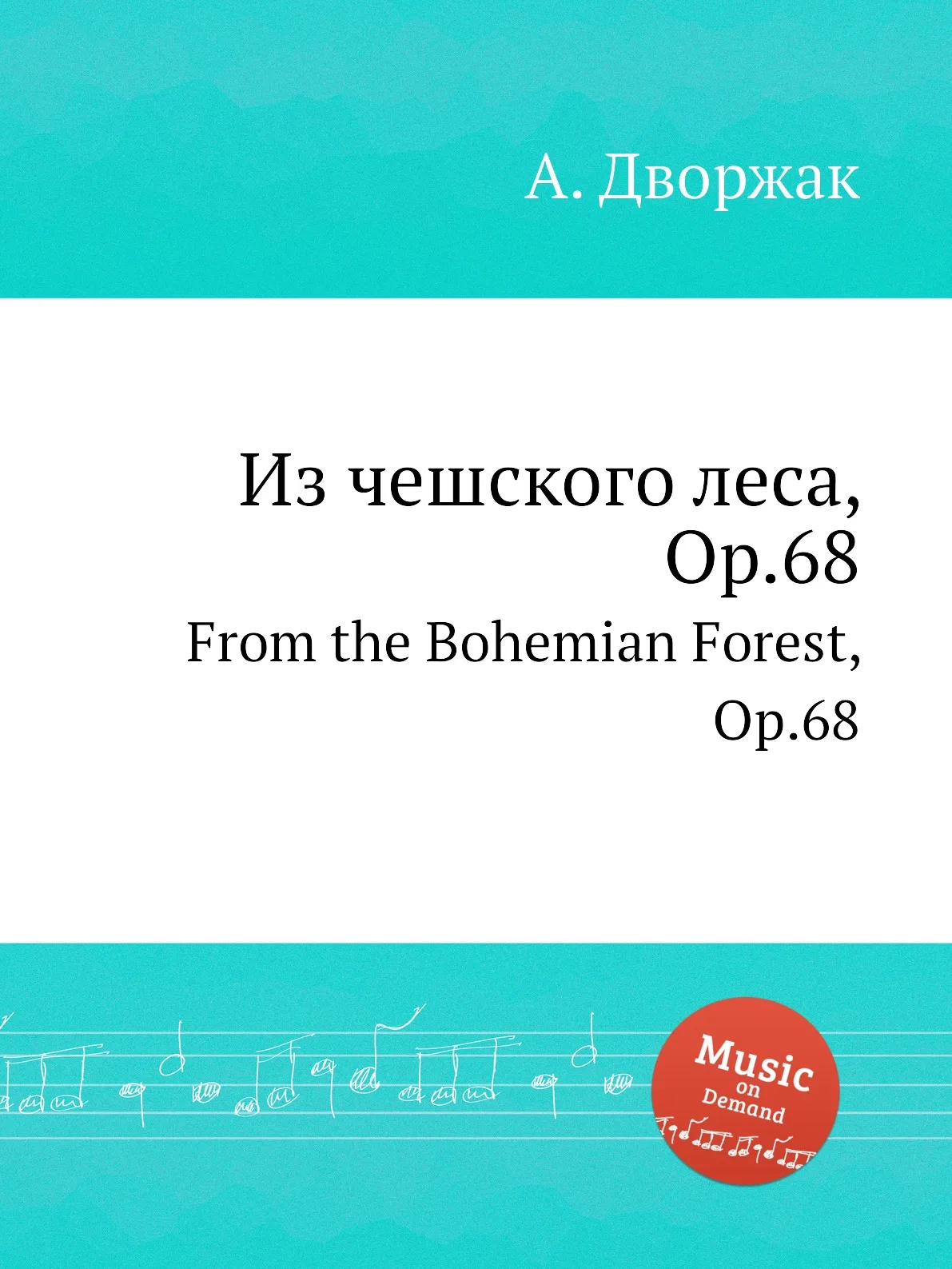 Книга Из чешского леса Op.68. From the Bohemian Forest А. Дворжак |
