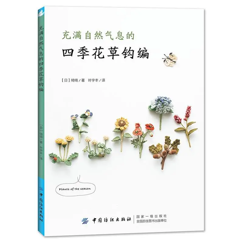 

Four Seasons Flowers and Plants Natural Crochet Knitting Book Chi Chi Works Handmade DIY Craft Embroidery Books