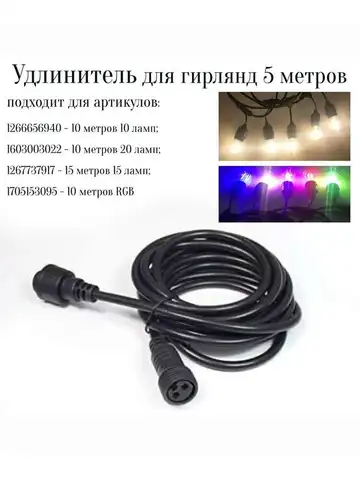 Белый удлинитель для уличных гирлянд 5 метров