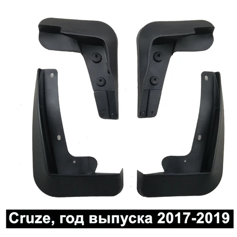 Брызговики для Chevrolet Cruze sedan 2017-2019