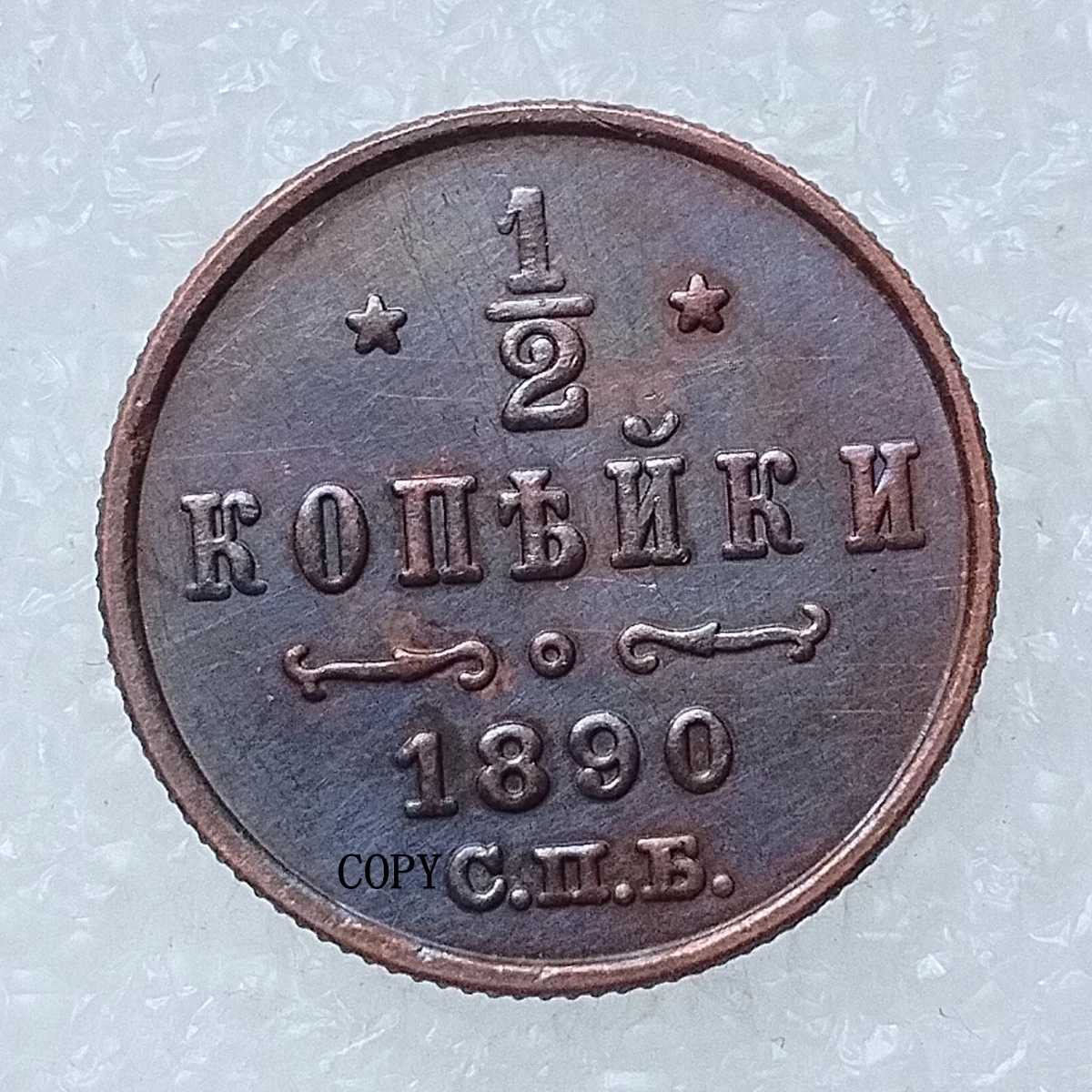 

Декоративная мемориальная монета Россия 0,5 коп. 1881-1894